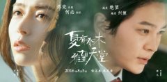 《夏有乔木》周元卢杉预告海报双发 开启暗黑童 《夏有乔木》周元卢杉预告海报双发 开启暗黑童